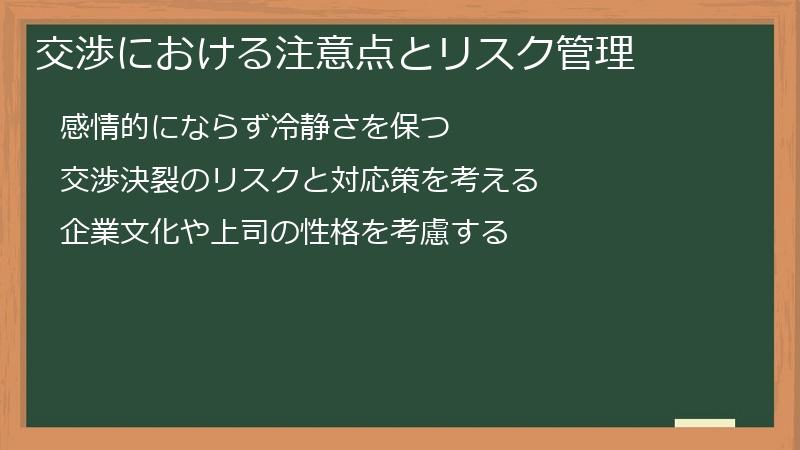 交渉における注意点とリスク管理